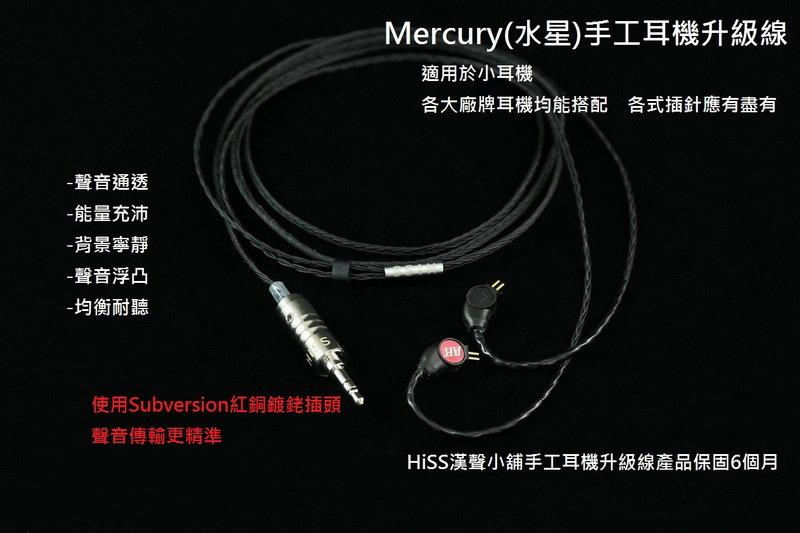 志達電子 Mercury 水星 漢聲 6N 單晶銅+單晶銅鍍銀 耳機升級線 IE80 MMCX IPX IE40pro