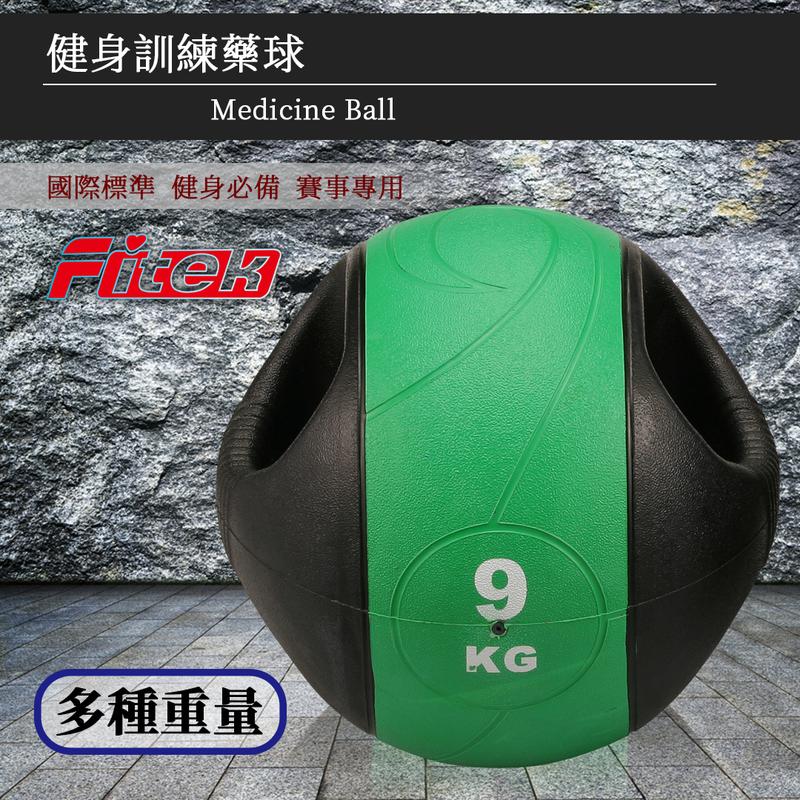 【Fitek健身網】9KG健身握把式藥球⭐️雙把橡膠彈力球⭐️9公斤瑜珈健身球✨重力球✨壁球✨牆球✨核心運動⭐️重量訓練