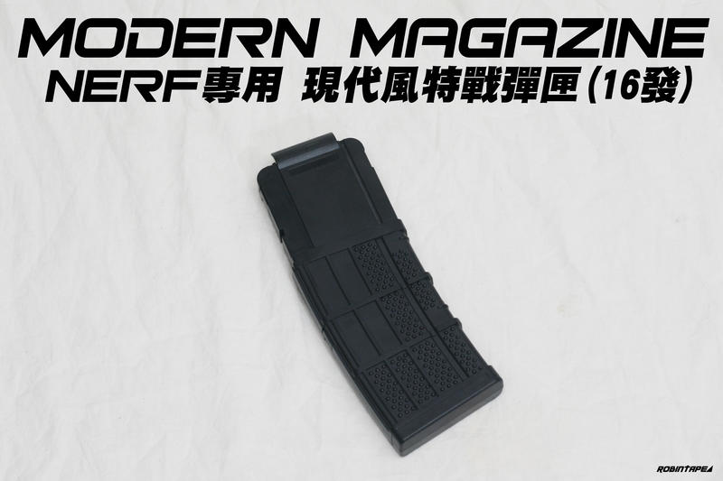 NERF 現代風特戰彈匣 15~16發彈夾(生存 改裝 子彈 球彈 玩具