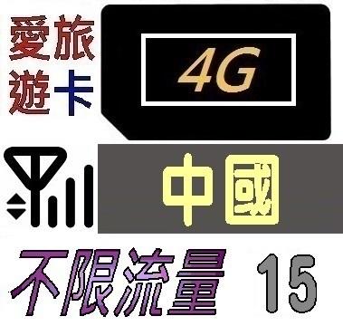 【中國15天】4G/LTE 不限流量 中國 上網 吃到飽 上網卡 愛旅遊上網卡 15日 KW8G15D
