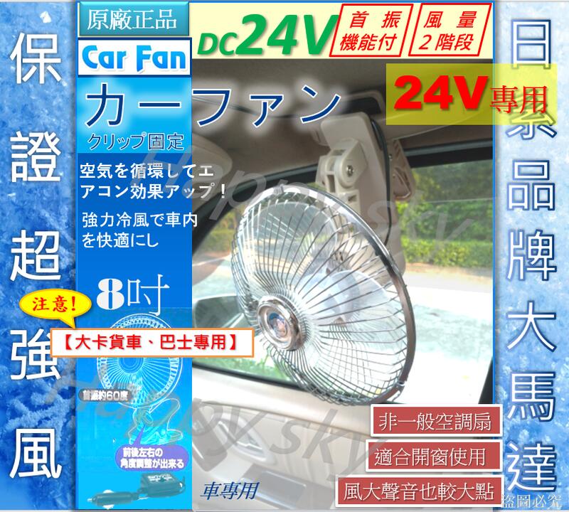 原廠正品-暢銷日本【24V】日式車用電風扇(夾式) 8吋 【卡貨車、巴士專用】風扇 汽車風扇
