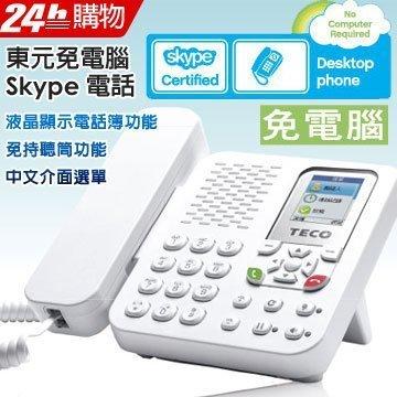 Skype網路電話機TECO東元XS2008CA;全球通免費電話,市調民調客服電訪