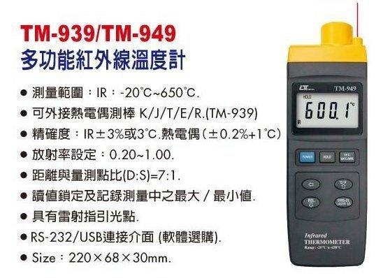 Lutron TM-949 多功能紅外線溫度計 紅外線溫度槍 紅外線測溫槍 