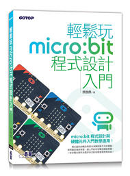 益大資訊~輕鬆玩 micro:bit 程式設計入門 ISBN:9789865021399 AEH004200
