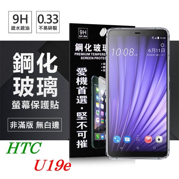 【愛瘋潮】免運 現貨 宏達 HTC U19e 超強防爆鋼化玻璃保護貼 9H (非滿版) 螢幕保護貼