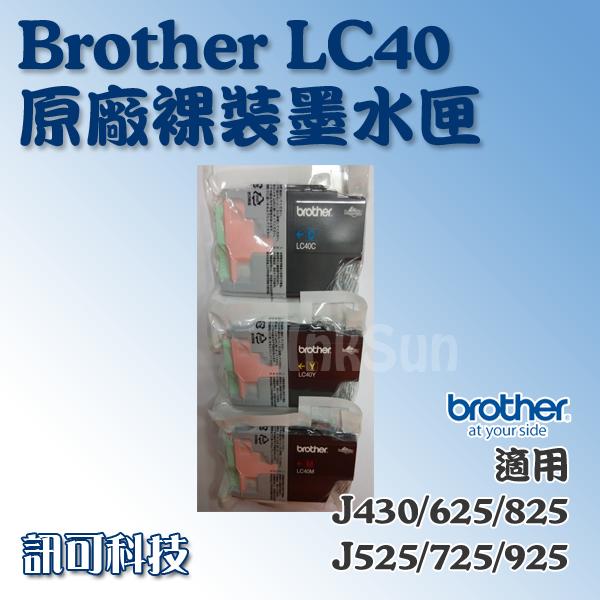 板橋訊可-Brother LC40 原廠彩色裸裝墨水匣 適用 MFC-J430W/J625DW/J825DW 含稅