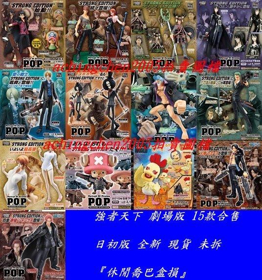 海賊王 劇場版 POP 強的世界 強者天下 15款合售 日初版 全新 現貨 不拆賣