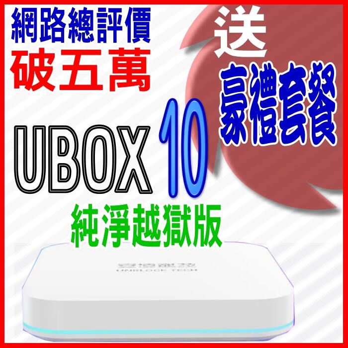 💞安 博盒子10代 安博 X12 UBOX9 UBOX10 台灣公司貨🚩評價破五萬🚩子五5代藍芽版