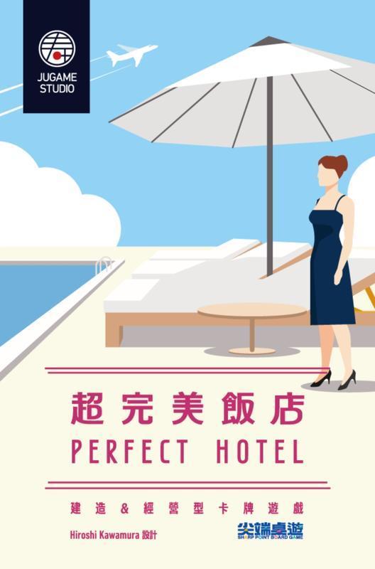 ☆快樂小屋☆ 超完美飯店 Perfect Hotel 繁體中文版 正版 益智遊戲 台中桌遊