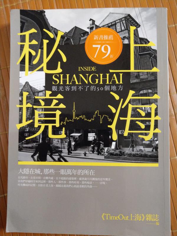 (絕版書)<懷舊書坊>上海秘境(觀光客到不了的50個地方) Time Out上海雜誌主編