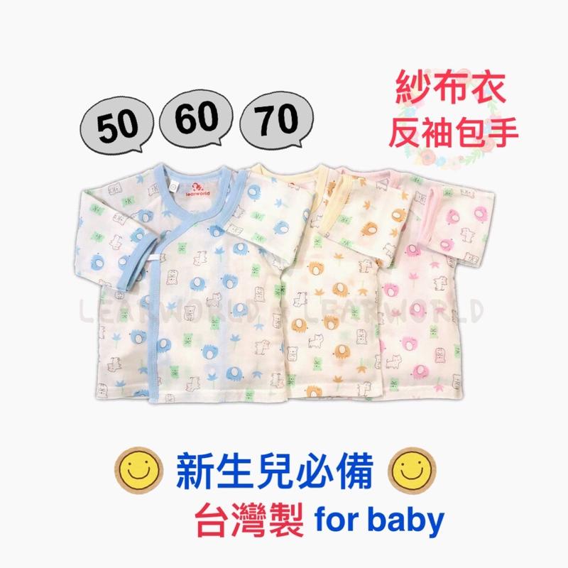 儷兒世界 50044無尾熊紗布衣 包手 嬰兒紗布衣 單肚衣綁帶和尚衣新生兒-臺灣製
