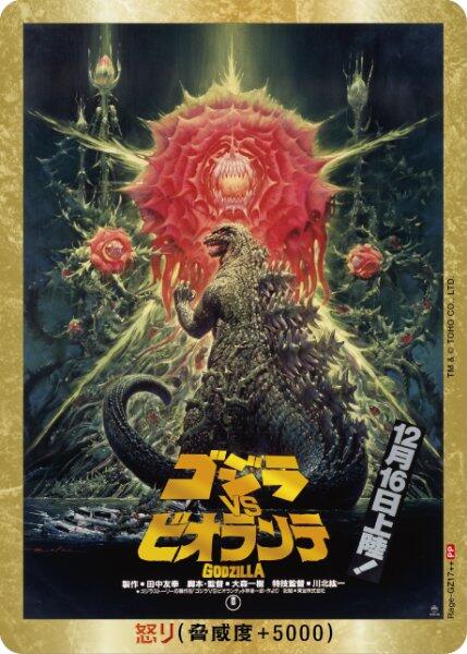 ゴジラカードゲーム 怒りカード ゴジラvsビオランテ まとめ売り ゴジラ