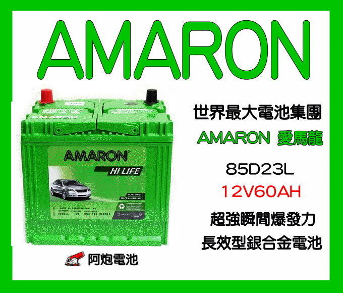 阿炮電池-愛馬龍 AMARON,85D23L 汽車電池 （55D23L,90D23L,85D23L 55b24ls
