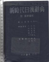 新時代日漢辭典- 人氣推薦- 2026年2月| 露天市集