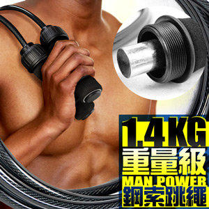 ◎自拍網◎台灣製造 重量級1.4KG鋼索跳繩P260-4901(1.4公斤加重跳繩.取代啞鈴重量訓練.運動健身器材推薦)