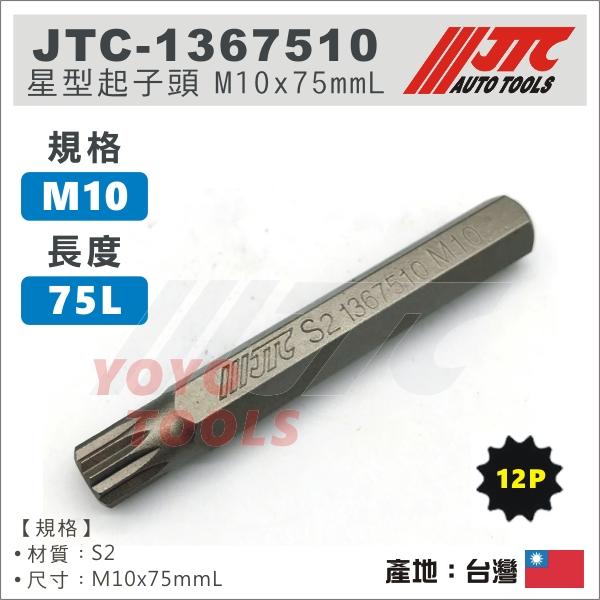 【YOYO 汽車工具】 JTC-1367510 12角 星型起子頭 M10 / JTC-3509內起子頭零件