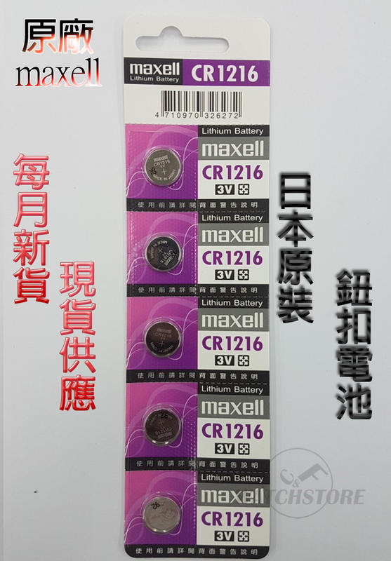 C&F日本原裝 Maxell CR1216 每月新貨現貨供應 鈕扣電池 鐘錶/遙控器/電子產品用