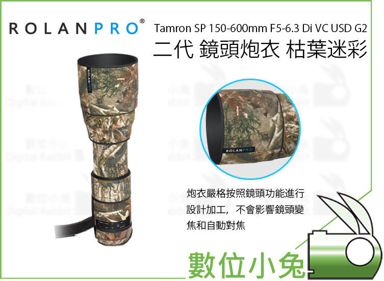 免睡攝影【ROLANPRO Tamron SP 150-600mm F5-6.3 G2 二代 鏡頭炮衣 枯葉迷彩】防水 
