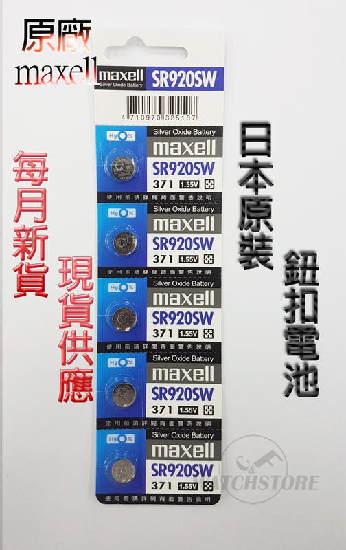 C&F日本原裝 Maxell SR920 每月新貨現貨供應 鈕扣電池LR920,371鐘錶常用