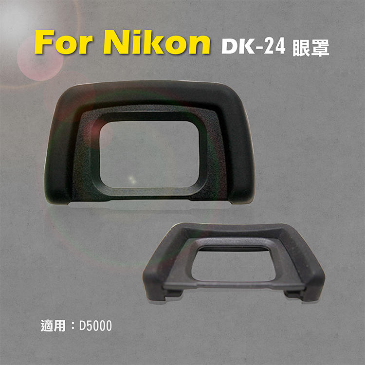 展旭數位@Nikon 尼康 DK-24眼罩 取景器眼罩 D5000用 副廠 相機觀景窗 現貨