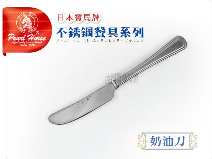 寶馬牌 316不鏽鋼餐具系列【奶油刀 6080】-(抹果醬刀.西餐刀.餐具.下午茶)