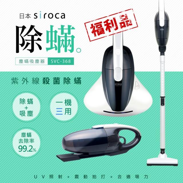 【福利品】Siroca。3way直立手持除塵蹣 吸塵器 SVC-368 (超商取貨價2650) 免運費