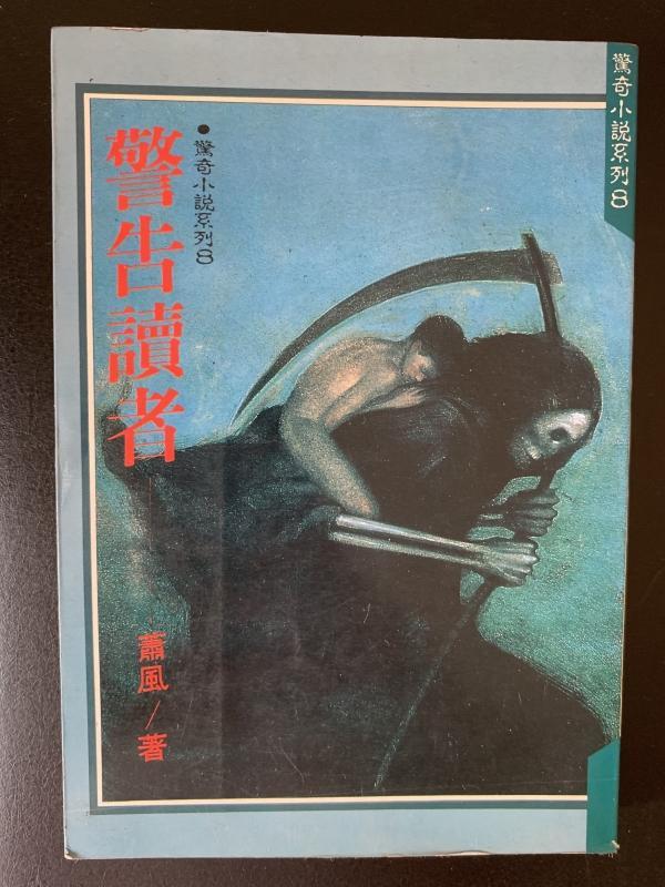 白鷺鷥書院 (二手書)  警告讀者 驚奇小說系列8 蕭風著 林白出版 1990年初版