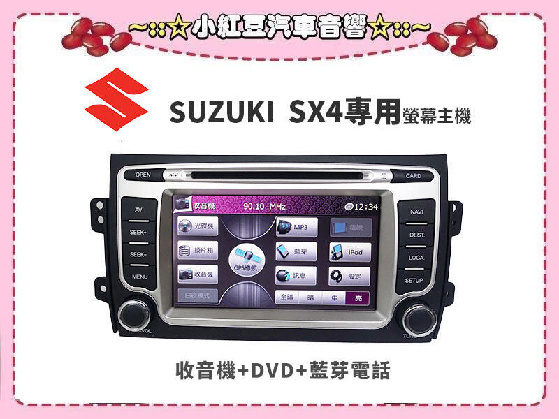 69【小紅豆汽車音響】FlyAudio飛歌2007~13年SUZUKI SX4專用螢幕主機＊藍芽電話+收音機+DVD