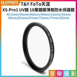 [享樂攝影]【TY天涯 XS-Pro1 16層鍍膜UV保護鏡...