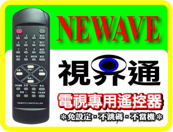 【視界通】NEWAVE《菱威福》電視專用型遙控器Ｇ款