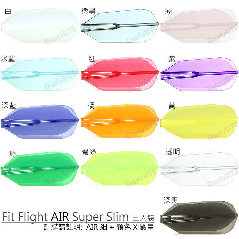 Fit鏢翼AIR細型3入，^@^D拉!Fit Flight AIR Super Slim定型鏢翼輕量化版/白透黑粉水藍紅紫深藍橘黃綠螢綠透明深黑