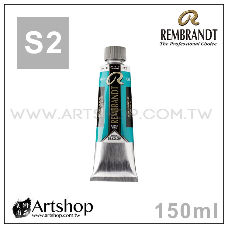 【Artshop美術用品】荷蘭 REMBRANDT 林布蘭 專家級油畫顏料 150ml「S2級 單色販售」