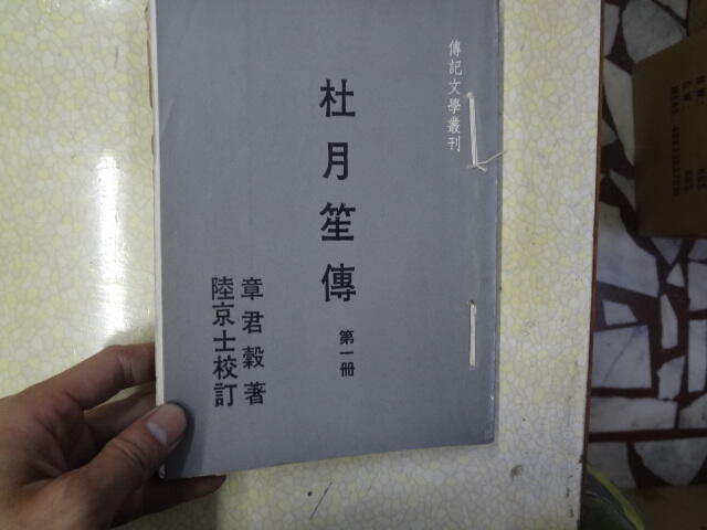 絕版書籍專賣-章君榖杜月笙傳第一册 有線裝