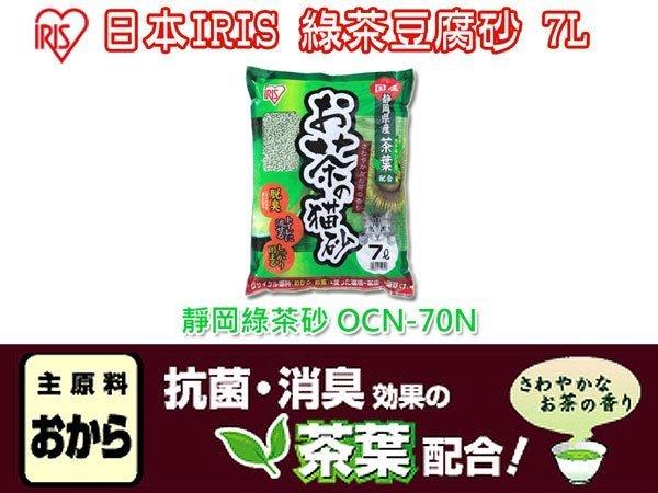 【 另有5包免運賣場】IRIS 綠茶豆腐砂 OCN-70N 靜岡7L (81321716
