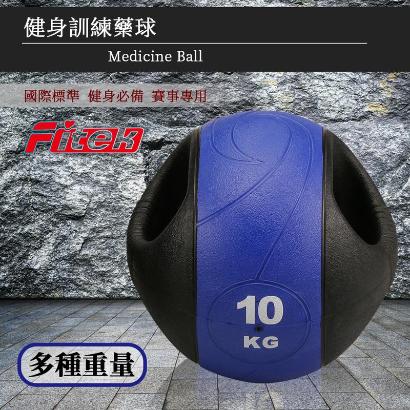 【Fitek健身網】10KG 雙握把藥球⭐️橡膠彈力球⭐️10公斤瑜珈健身球✨重力球✨壁球✨牆球✨核心運動⭐️重量訓練