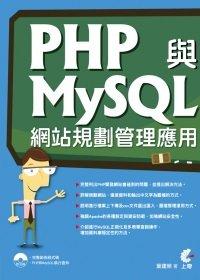 益大資訊~PHP與MySQL網站規劃管理應用(附光碟) ISBN：9789862572580 上奇 葉建榮HB1107全新
