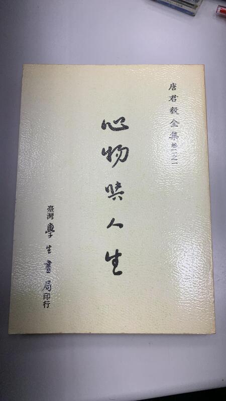 心物與人生-唐君毅-台灣學生書局-1989年