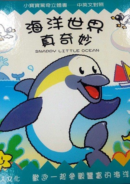僅供參考勿下標：小寶寶驚奇立體書 中英對照 立體書 海洋世界真奇妙