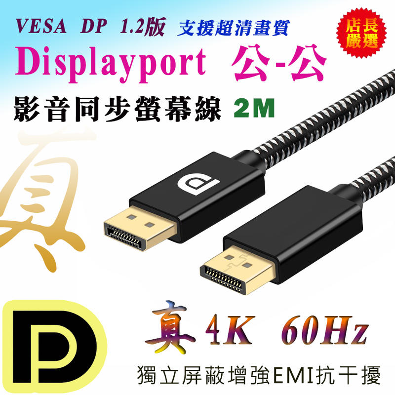 PC-136 4K2K Displayport 1.2版 DP 公 對 公 2M 高階螢幕線 影音同步 繪圖設計必備