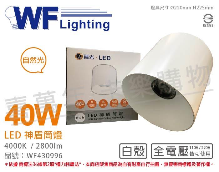 [喜萬年] 含稅 舞光 LED-CEA40N 40W 4000K 自然光 全電壓 白殼 神盾吸頂筒燈_WF430996