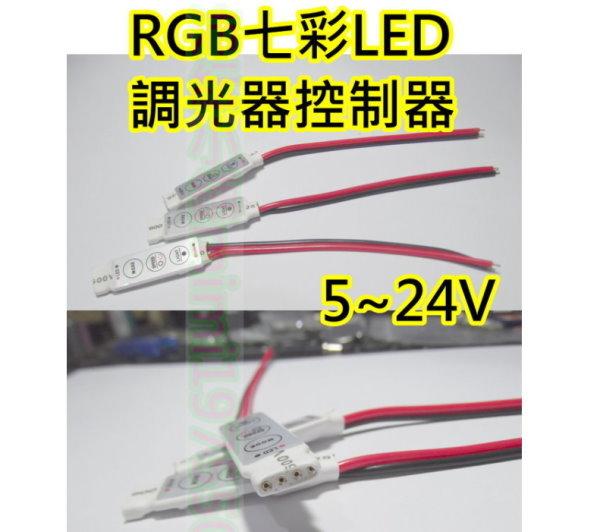 七彩RGB LED燈控制器【沛紜小鋪】調光調頻LED燈條LED燈帶控制器 LED日行燈控制器 LED燈控制器
