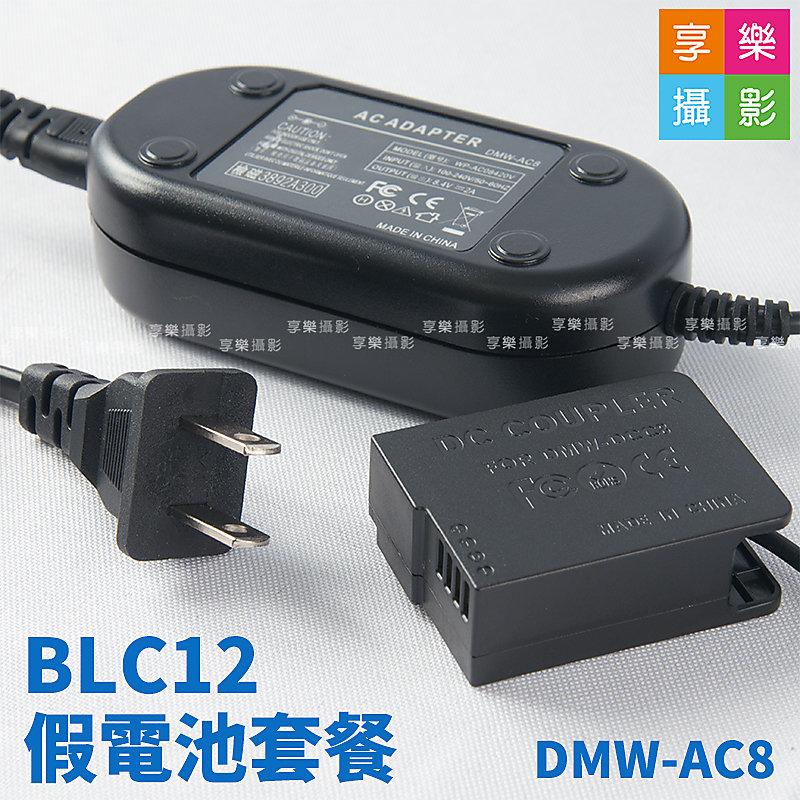 [享樂攝影]BLC12 假電池套裝 DMW-AC8 DMW-DCC8 AC轉接 G6 G7 G8 棚拍 縮時 外拍 棚拍