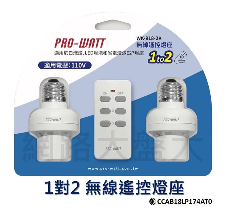 #網路大盤大# 最新 PRO-WATT 一對二 無線遙控燈座 WK-918-2K 搖控燈座 E27燈座 白熾燈 LED燈