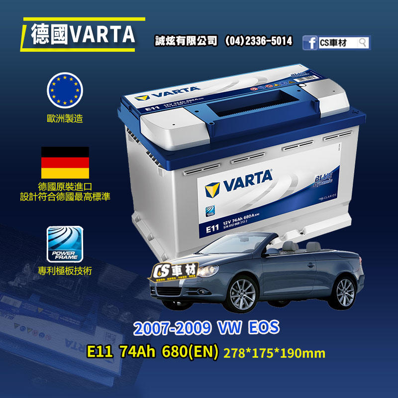 CS車材-VARTA 華達電池 VW EOS 07-09年 E11 N70 E39 代客安裝 非韓製