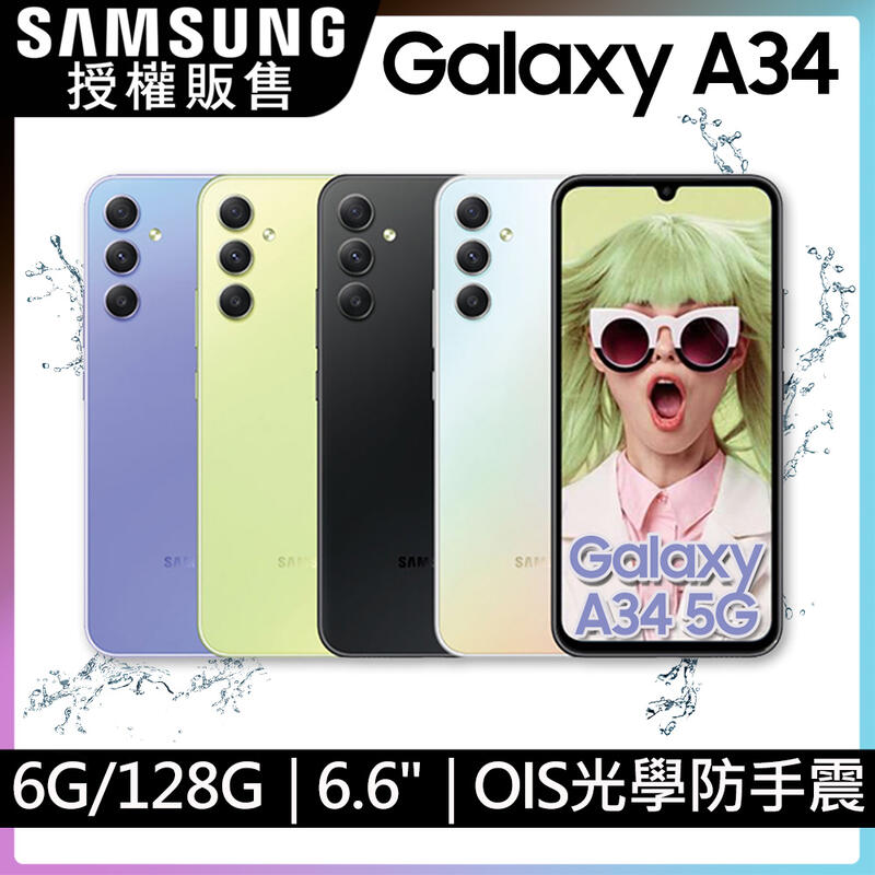 Samsung A34 6G/128G 超大螢幕 大電量 防水防塵 全新未拆封 台版原廠公司貨 A55 A54 A35
