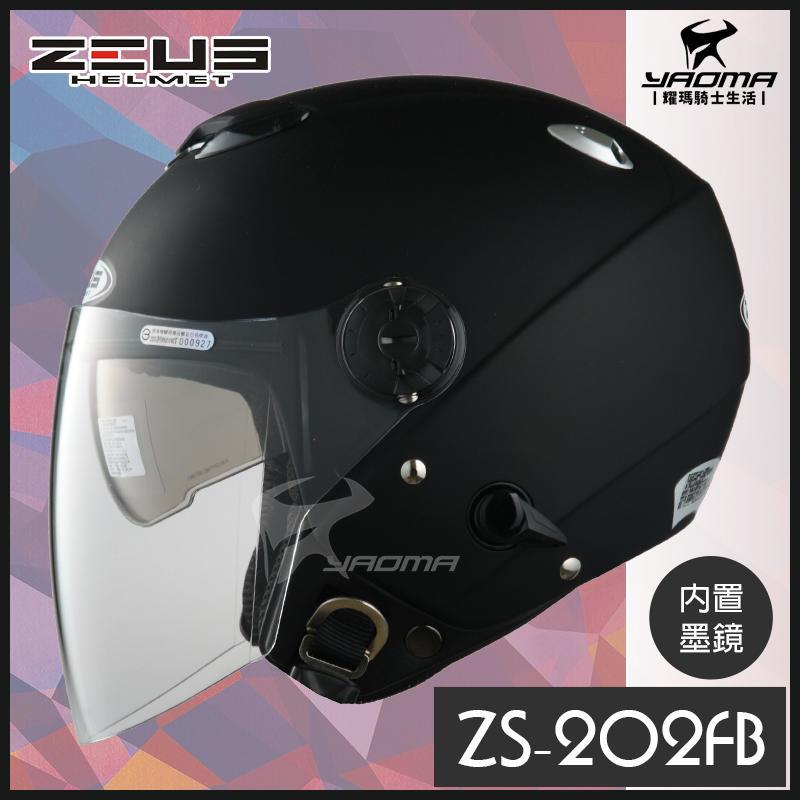 ZEUS安全帽 ZS-202FB 消光黑 素色 內置鏡片 半罩帽 3/4罩 內襯可拆 ZS202FB 耀瑪騎士機車部品