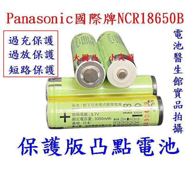 【電池醫生館】【保護板凸點電池】日本原裝 Panasonic國際牌NCR18650B 3400mAh