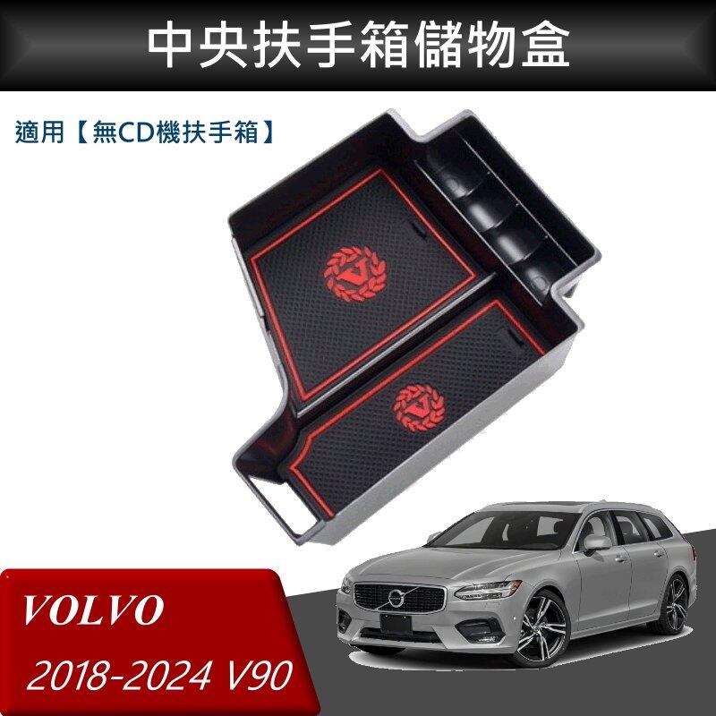 【酷碼數位】VOLVO S90 XC60 V90 V60 S60 中央扶手箱 扶手箱托盤 中央儲物箱 收納盒置物箱托盤