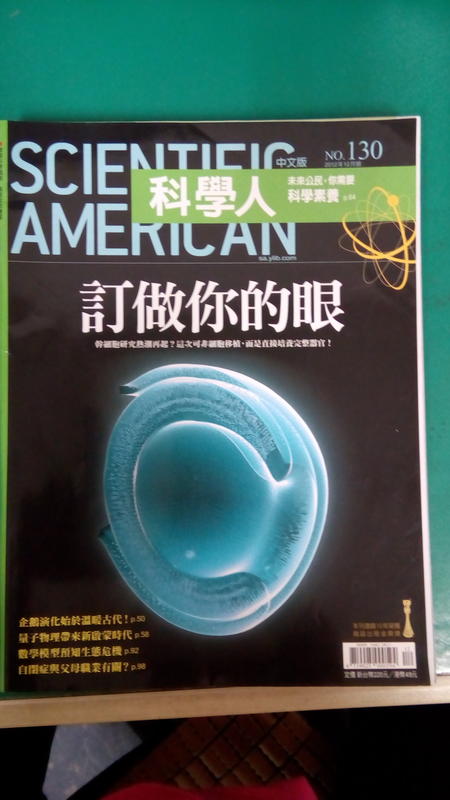 Scientific American科學人雜誌中文版2012年12月NO.130 訂做你的眼 遠流 K15
