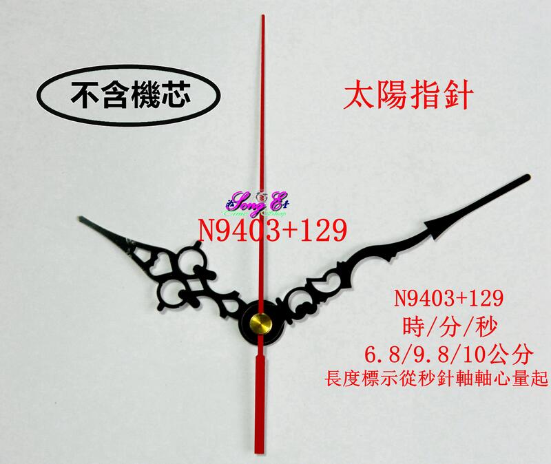 太陽指針 N9403+129 黑 太陽鐘針 臺灣 12888 太陽機芯專用 高級鐘針 銅頭 規格如圖